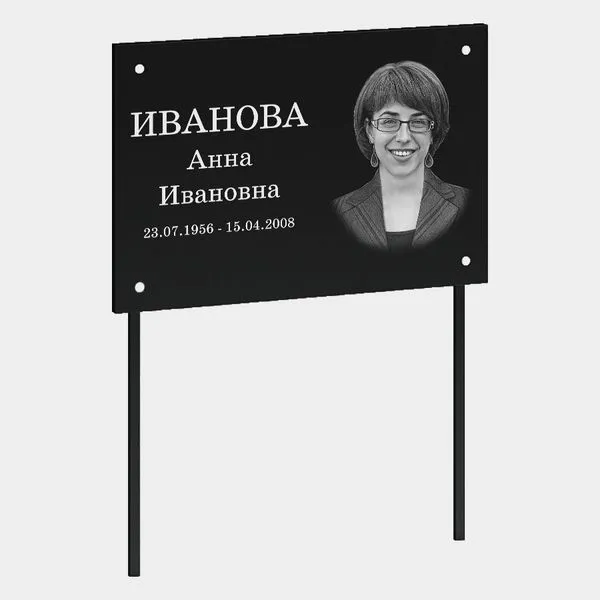 Табличка на могилу (66-104)